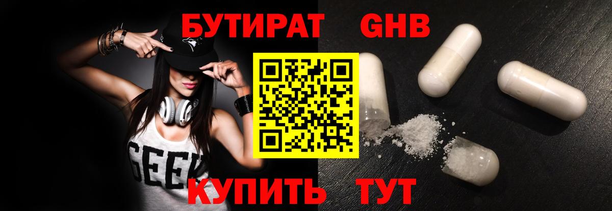 Бутират оксибутират Менделеевск